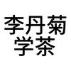 李丹菊学茶头像