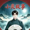 小炎奇闻异事头像