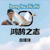 鸿鹄之志自媒体头像