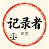 记录者头像