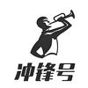 冲锋号头像