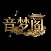 音梦阁头像