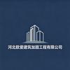河北欧爱建筑加固工程有限公司头像
