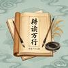 笃行致远头像