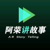 阿荣讲故事头像