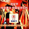 简留学-中亚官网ᴵ头像