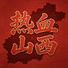 热血山西（洪洞）头像