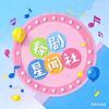 泰剧星闻社头像