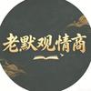 老默观情商头像