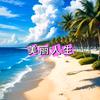 美丽人生头像