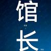 馆长灵圣头像
