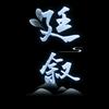 廷叙头像