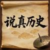 说真历史头像
