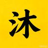 沐沐观剧头像