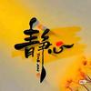 晴书游播素材视频剪辑头像