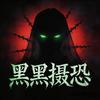 黑黑摄恐头像