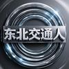 东北交通人头像