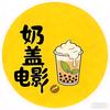 奶盖电影头像