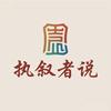 执叙者说头像