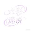 六影速说头像
