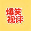 爆笑视评头像