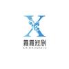 霞霞短剧Abc头像