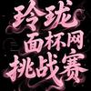 玲珑面杯宁夏我爱你网红挑战赛组委会头像