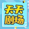 火热短剧头像