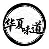 华夏味道头像