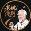 老姚漫剧头像
