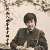 六月龙头像