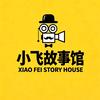 小飞故事馆头像