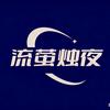 流萤烛夜头像