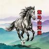 策马山河阔头像