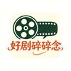 好剧碎碎念头像