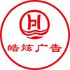 皓炫广告（一个人做广告养娃）头像