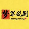 梦军说剧头像