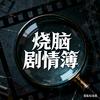 烧脑剧情簿头像