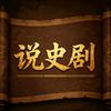 我是说剧的头像