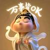 万事皆OK头像