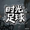 时光足球(世界杯版)头像