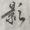 一浪头像