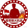 程哥抗日剪辑头像