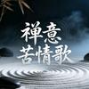禅意苦情歌头像