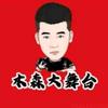 木森1909等你来头像