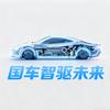 国车智驱未来头像