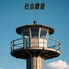 社会瞭望头像