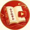 古今故事会头像