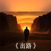 商业逻辑（MCQ）头像