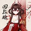 回放姬Ayumi头像